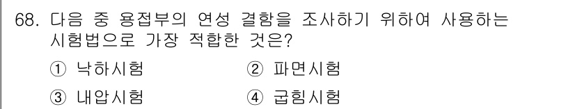 용접기사 2017년 68번 - . 낙하시험

낙하시험은 용접부의 연속 결함을 조사하기 위한 효과적인 방... 에 관한 핵심 기출문제