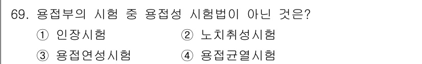 용접기사 2017년 69번 - . 용접연시험은 용접 시술자의 기능을 평가하는 시험으로, 실제 용접 수행... 에 관한 핵심 기출문제