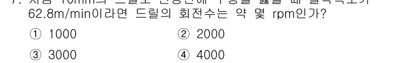 용접기사 2017년 7번 - 드릴의 회전수(rpm)는 절삭 속도와 드릴의 직경에 따라 계산됩니다. 주... 에 관한 핵심 기출문제
