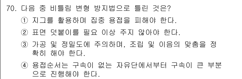 용접기사 2017년 70번 - . 

정답인 이유는 용접 중 발생할 수 있는 변형을 최소화하기 위해 적... 에 관한 핵심 기출문제