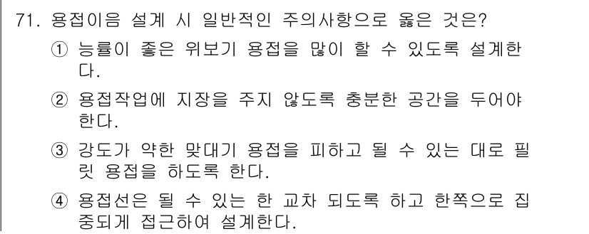 용접기사 2017년 71번 - 3번이 정답인 이유는 용접선이 주어지는 조건에서, 강도가 약한 재료를 사... 에 관한 핵심 기출문제