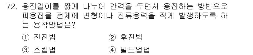 용접기사 2017년 72번 - 정답은 2번 후진법입니다. 후진법은 용접 시 비드의 모양과 잔류응력을 최... 에 관한 핵심 기출문제