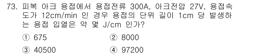 용접기사 2017년 73번 - 용접 열량은 전류(A) × 전압(V) × 용접 속도(m/min)로 계산됩... 에 관한 핵심 기출문제