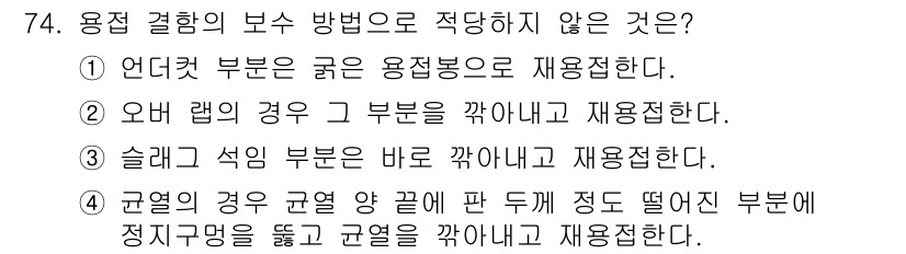 용접기사 2017년 74번 - 용접 결합의 보수 방법 중 "적당하지 않은 것"은 4번입니다. 규열의 경... 에 관한 핵심 기출문제
