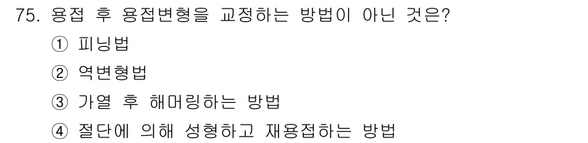 용접기사 2017년 75번 - 용접 후 용접변형을 교정하는 방법이 아닌 것은 "4. 절단에 의해 성형하... 에 관한 핵심 기출문제