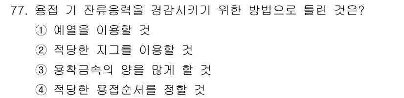 용접기사 2017년 77번 - 정답은 ⑤ 입니다. 용접 시 잔류응력을 줄이기 위해 적절한 용접순서를 정... 에 관한 핵심 기출문제