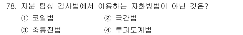 용접기사 2017년 78번 - 정답은 4. 투과도계를 사용하는 방법은 자분 탐상 검사법에 포함되지 않습... 에 관한 핵심 기출문제