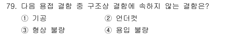 용접기사 2017년 79번 - . 기공

기공은 용접 결합부의 결함 중 하나로, 구조상 결함에는 해당하... 에 관한 핵심 기출문제