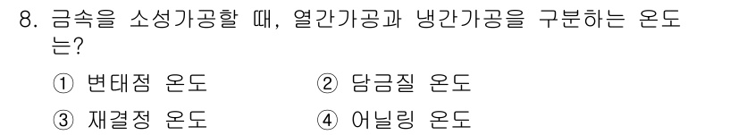 용접기사 2017년 8번 - 정답은 4번, 어닐링 온도입니다. 어닐링은 금속의 내부 구조를 조정하기 ... 에 관한 핵심 기출문제