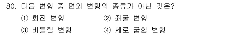 용접기사 2017년 80번 - 이 문제에서 '면의 변형'과 관련된 변형들은 주로 재료의 기하학적 변화에... 에 관한 핵심 기출문제