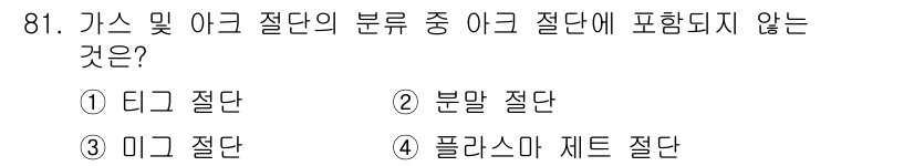 용접기사 2017년 81번 - 해당 자격증의 핵심 개념을 묻는 객관식 문제