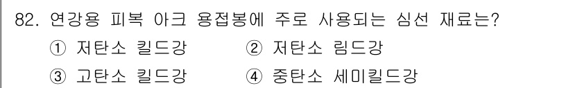 용접기사 2017년 82번 - 정답은 2번, 자탄소 림드강입니다. 연강용 피복 이크 용접봉은 주로 자탄... 에 관한 핵심 기출문제