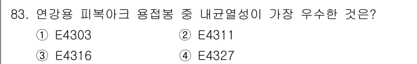용접기사 2017년 83번 - 정답은 4번 E4327입니다. E4327은 우수한 내열성과 내구성을 제공... 에 관한 핵심 기출문제