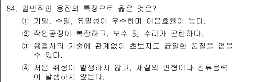 용접기사 2017년 84번 - 용접에서 기밀성과 수밀성이 우수한 것은 구조물의 강도와 내구성을 높이는데... 에 관한 핵심 기출문제