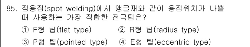 용접기사 2017년 85번 - 정답은 2번 R형 틀(radius type)입니다. R형 틀은 앵글 및 ... 에 관한 핵심 기출문제