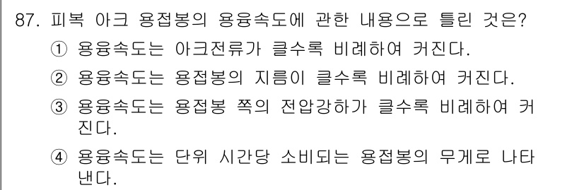 용접기사 2017년 87번 - 용접속도는 용접봉의 지름에 비례하여 증가합니다. 이는 용접 과정에서 열전... 에 관한 핵심 기출문제