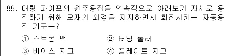 용접기사 2017년 88번 - 플레이트 지그는 대형 파이프의 원주 용접 시 외경을 정확하게 지지하여 정... 에 관한 핵심 기출문제