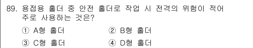 용접기사 2017년 89번 - 정답은 4번 D형 홀더입니다. D형 홀더는 용접 작업 시 전극의 위치를 ... 에 관한 핵심 기출문제
