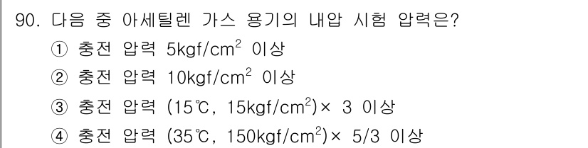용접기사 2017년 90번 - 정확한 압력 조건을 나타내는 기준이 충족되어야 하며, 아세틸렌 가스 용기... 에 관한 핵심 기출문제
