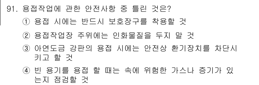 용접기사 2017년 91번 - 용접 시 발생하는 가스는 독성이 강하고 불활성이므로, 적절한 환기 또는 ... 에 관한 핵심 기출문제