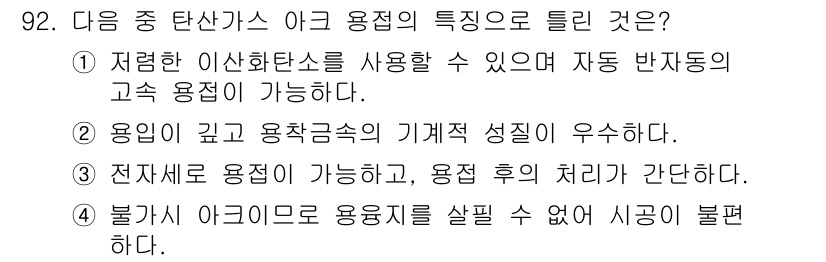 용접기사 2017년 92번 - . 이 항목에서 언급된 '불가사이 아크로 용접지의 문제점'에 따르면 아크... 에 관한 핵심 기출문제