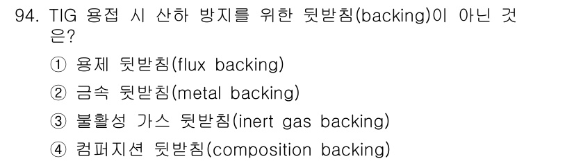 용접기사 2017년 94번 - TIG 용접 시 산화 방지를 위한 밑받침(backing)은 용접 품질을 ... 에 관한 핵심 기출문제