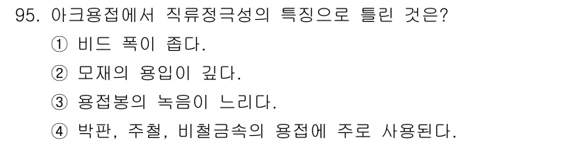 용접기사 2017년 95번 - 아크 용접은 주로 박판, 주철, 비철금속의 용접에 사용되며, 다양한 금속... 에 관한 핵심 기출문제