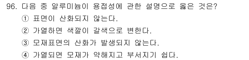 용접기사 2017년 96번 - 해당 자격증의 핵심 개념을 묻는 객관식 문제