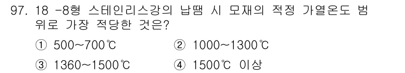 용접기사 2017년 97번 - 정답은 ③ 1360~1500°C입니다. 18형 스테인리스강의 용접 시, ... 에 관한 핵심 기출문제