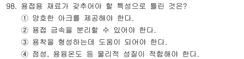 용접기사 2017년 98번 - 용접 재료가 갖춰야 할 특성은 용접 금속을 분리할 수 있어야 한다는 점이... 에 관한 핵심 기출문제