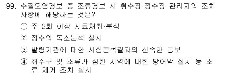 수질환경기사 2016년 101번 - 해당 자격증의 핵심 개념을 묻는 객관식 문제