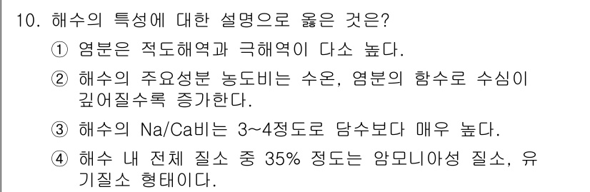 수질환경기사 2016년 11번 - 해수의 주요 성분인 나트륨(Na)과 칼슘(Ca)의 농도가 상대적으로 높아... 에 관한 핵심 기출문제