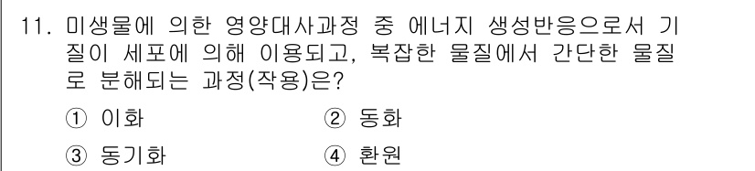 수질환경기사 2016년 12번 - . 동화

해설: 미생물이 에너지를 생성하기 위해 이용하는 과정으로, 복... 에 관한 핵심 기출문제