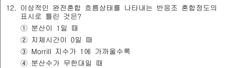 수질환경기사 2016년 13번 - 이러한 문제에서 완전혼합한 흐름 상태는 분산체가 무한대일 때의 상태를 나... 에 관한 핵심 기출문제