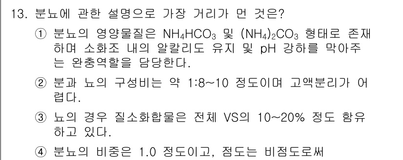 수질환경기사 2016년 14번 - 분류 및 영양물질이 NH₄HCO₃와 (NH₄)₂CO₃ 형태로 존재하여 알... 에 관한 핵심 기출문제
