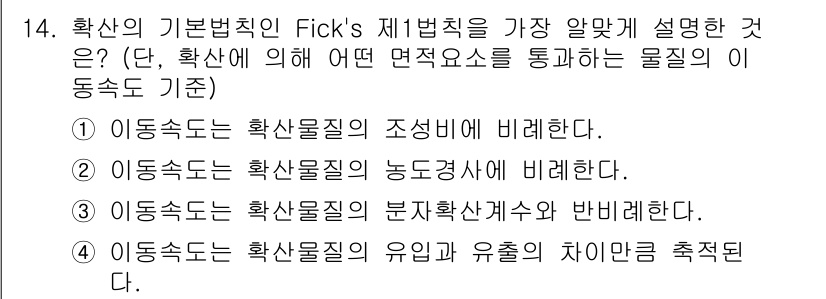 수질환경기사 2016년 16번 - 이 동속도는 확산물질의 농도경사에 의해 결정되며, 확산 현상은 농도가 높... 에 관한 핵심 기출문제