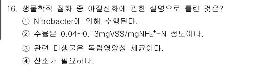 수질환경기사 2016년 18번 - 정답 5번은 "산소가 필요하다."입니다. 아질산화 과정은 미생물이 아질산... 에 관한 핵심 기출문제