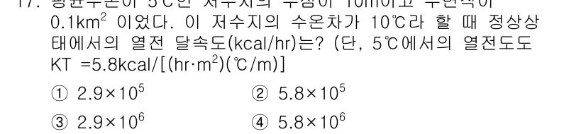 수질환경기사 2016년 19번 - 주어진 문제에서 수온과 열전도도, 면적 등의 정보를 활용하여 열속도를 계... 에 관한 핵심 기출문제