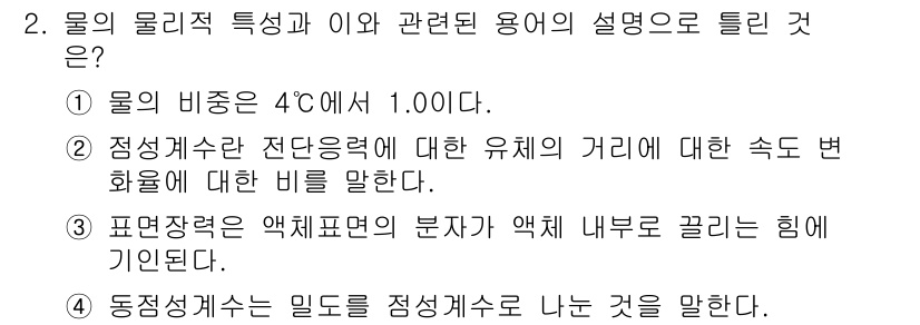 수질환경기사 2016년 2번 - 정답 4번은 물의 밀도가 정수온도인 4℃에서 최대가 되는 특성을 설명합니... 에 관한 핵심 기출문제