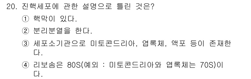 수질환경기사 2016년 22번 - 리보솜의 크기는 80S(식물 및 동물)와 70S(세균)의 두 가지 유형이... 에 관한 핵심 기출문제