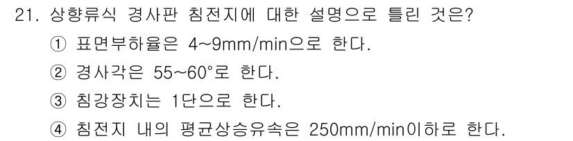 수질환경기사 2016년 23번 - 상향류식 경사판 침전지는 물에 대한 항속이 높아야 하므로, 표면부하율이 ... 에 관한 핵심 기출문제