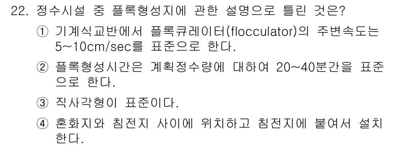 수질환경기사 2016년 24번 - 4번이 정답인 이유는, 혼합형과 침전형은 서로 다른 위치에 설치되며, 물... 에 관한 핵심 기출문제