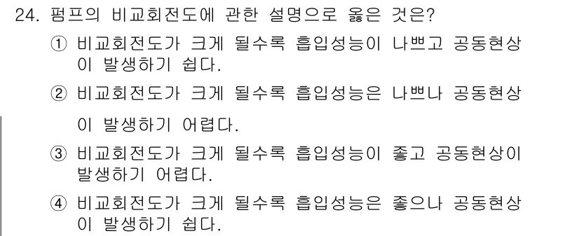 수질환경기사 2016년 26번 - 정답 3번의 이유는, 비교회전도가 클 경우, 물질의 혼합이나 확산이 쉬워... 에 관한 핵심 기출문제