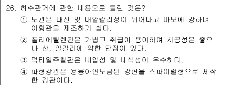 수질환경기사 2016년 28번 - 하수관에는 도관 내산 및 내알카리성이 요구되며, 이는 강한 화학물질이나 ... 에 관한 핵심 기출문제