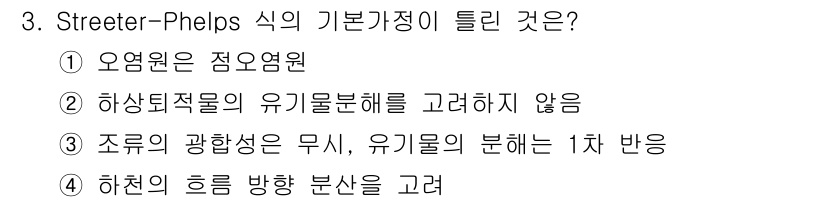 수질환경기사 2016년 3번 - Streeter-Phelps 식의 기본 가정 중 하나는 오염물질의 농도가... 에 관한 핵심 기출문제