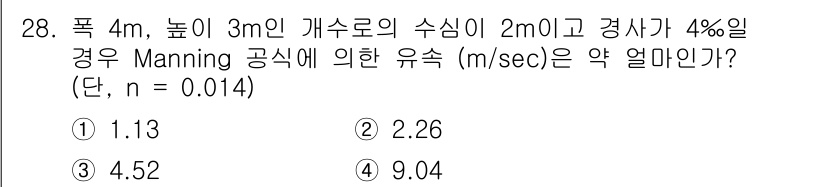 수질환경기사 2016년 30번 - Manning 방정식을 사용하여 유속을 계산할 수 있습니다. 주어진 조건... 에 관한 핵심 기출문제
