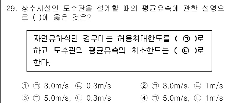 수질환경기사 2016년 31번 - 상수도관의 평균 유속은 일반적으로 수조에서의 물의 흐름을 고려하여 결정됩... 에 관한 핵심 기출문제