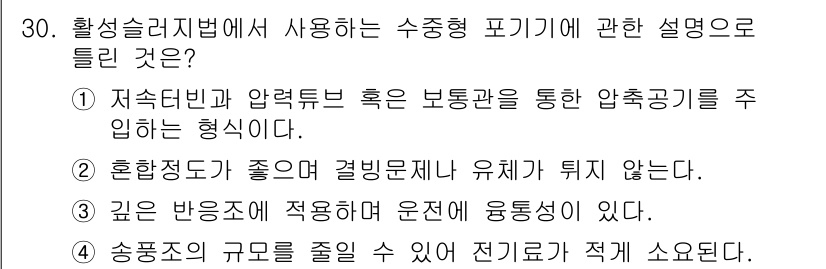 수질환경기사 2016년 32번 - 수중형 포기기는 지속적으로 공기를 공급하여 미생물 활동을 촉진하고, 수질... 에 관한 핵심 기출문제