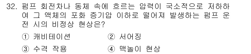 수질환경기사 2016년 34번 - 펌프 회전차나 동체 속에 흐르는 압력이 구속적으로 저하되면, 액체의 포화... 에 관한 핵심 기출문제