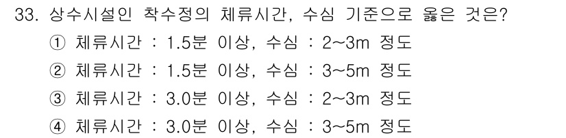 수질환경기사 2016년 35번 - 수질환경기사에서 상수도 수질 기준에 따른 체류시간은 물이 수조에서 머무는... 에 관한 핵심 기출문제